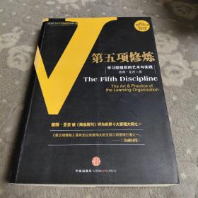 第五项修炼：学习型组织的艺术与实践