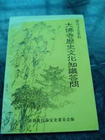 《大佛寺历史文化知识答问》新昌文史资料