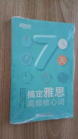 新东方 7天搞定雅思高频核心词 新东方考试研究中心 / 浙江教育出版社