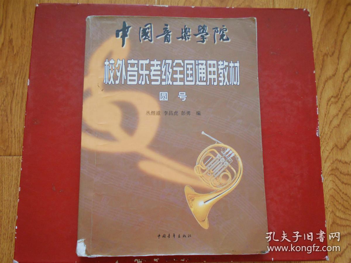 中国音乐学院校外音乐考级全国通用教材（圆号）