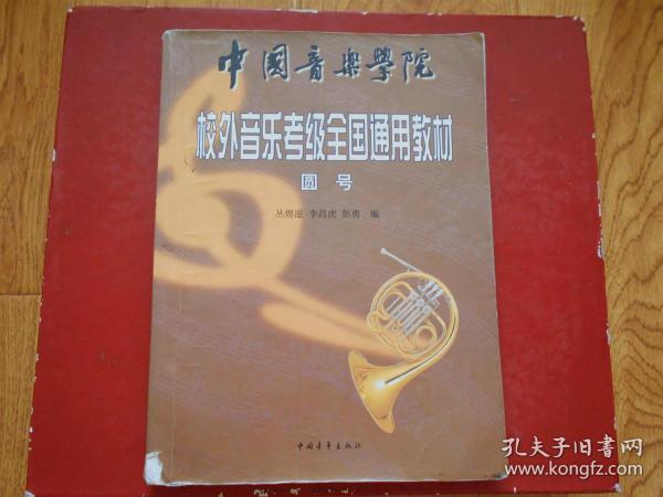 中国音乐学院校外音乐考级全国通用教材（圆号）