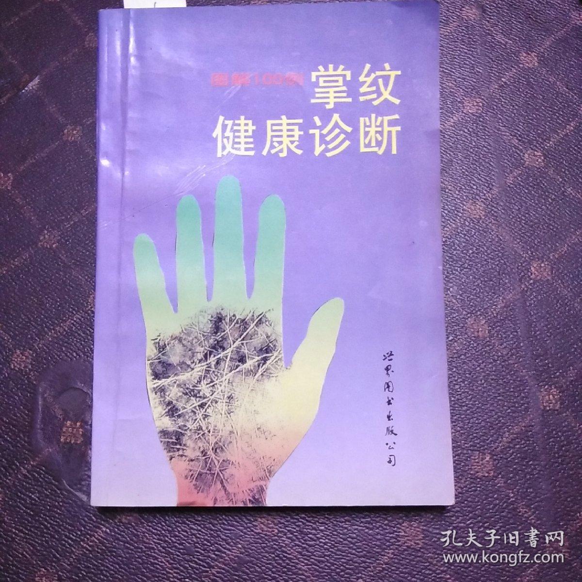 图解掌纹健康诊断(1架3排)此书有批阅如图所示