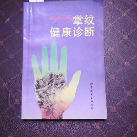 图解掌纹健康诊断(1架3排)此书有批阅如图所示