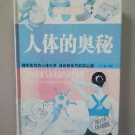 人体的奥秘（超值全彩珍藏版）