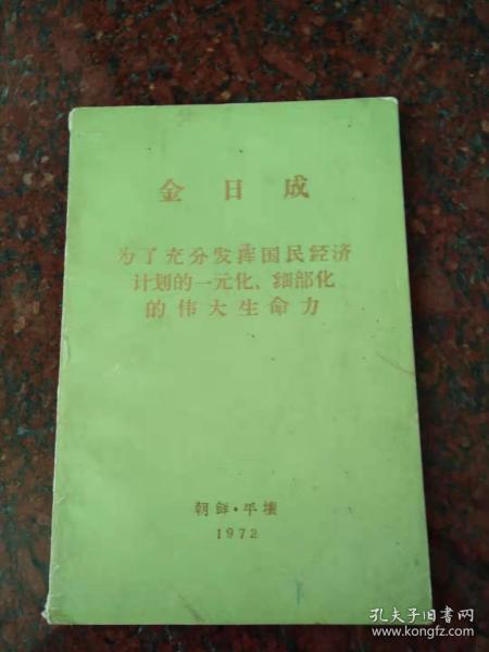 《金日成为了充分发挥国民经济计划的一元化细部化的伟大生命力》