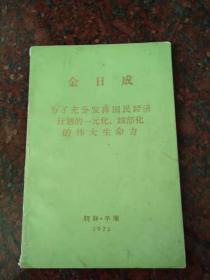 《金日成为了充分发挥国民经济计划的一元化细部化的伟大生命力》