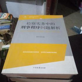 检察实务中的刑事程序问题解析