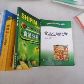 食品生物化学/教育部高职高专规划教材