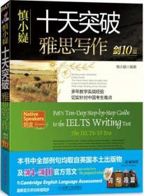 慎小嶷：十天突破雅思写作 剑10版 95成新2043