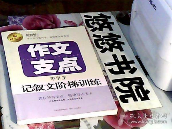 作文支点 : 中学生记叙文阶梯训练（语文报倾情奉献）