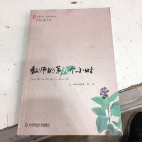 大夏书系·教师的第九个小时