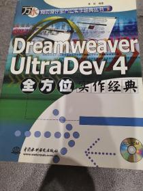 Dreamweaver UltraDev 4全方位实作经典