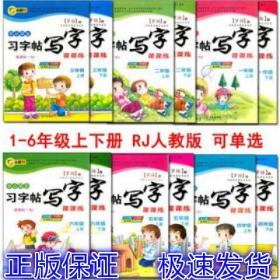 任选一本 中小学生习字帖写字课课1-6年级人教版小脚鸭系列