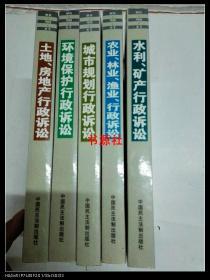 水利矿产行政诉讼解析判例参考/最高人民法院关于执行行政诉讼法若干问题的解释系列丛