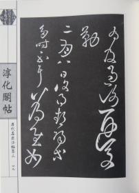 淳化阁帖原本影印宋拓王著王羲之王献之艺术书法字帖精装