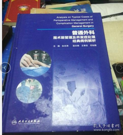 普通外科围术期管理及并发症处理经典病例解析