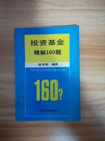 投资基金精解160题