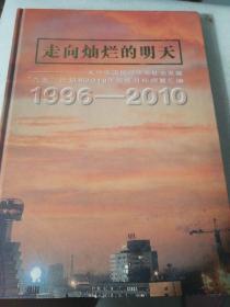 走向灿烂的明天:长沙市国民经济和社会发展“九五”计划和2010年远景目标纲要汇编(1996～2010)