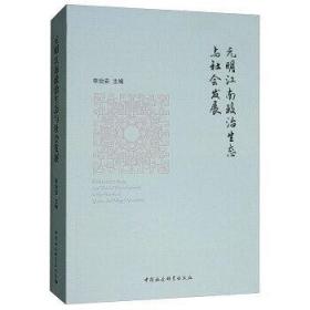 元明江南政治生态与社会发展