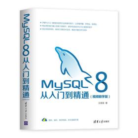 MySQL8从入门到精通