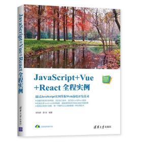 JavaScript+Vue+React全程实例（Web前端技术丛书）