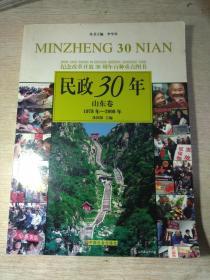 民政30年山东卷（1978--2008）    张国琛  主编  中国社会出版社