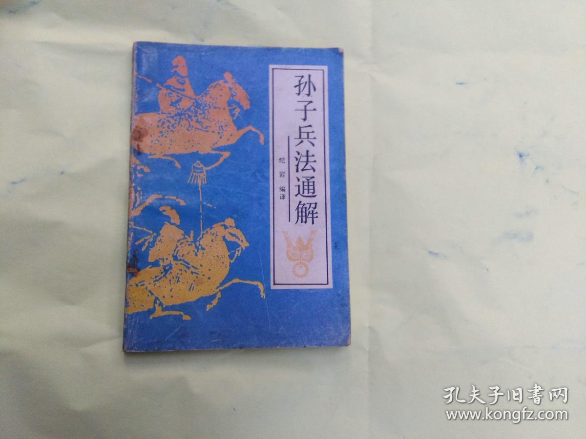 孙子兵法通解