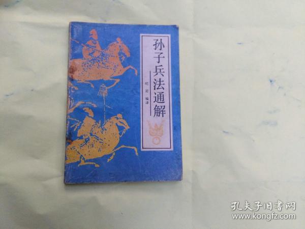 孙子兵法通解