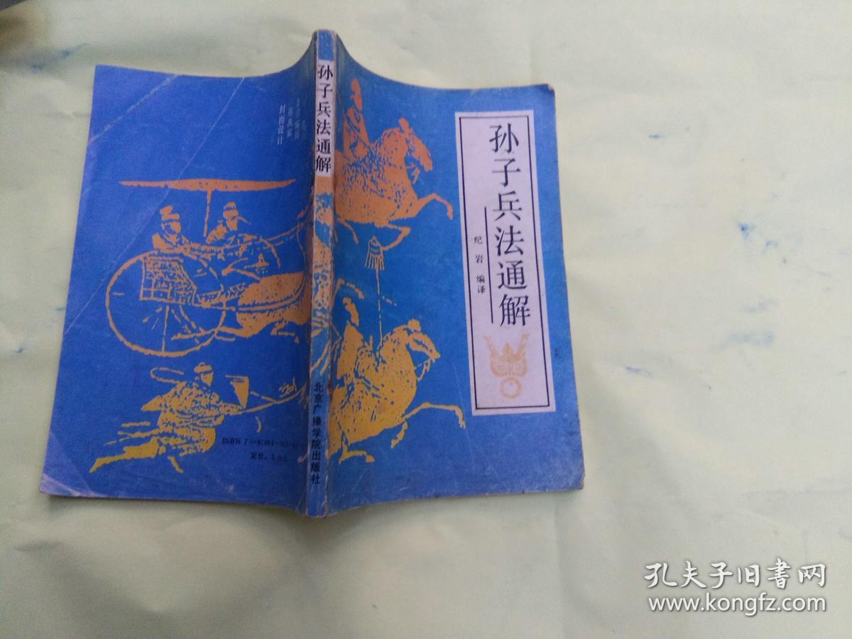 孙子兵法通解