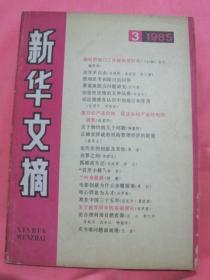 新华文摘  1985.3