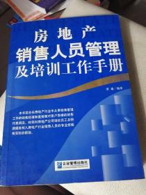 房地产销售人员管理及培训工作手册