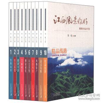 江西风景独好旅游文化丛书套装共10册