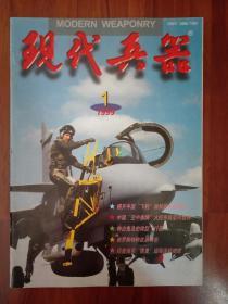 现代兵器 1999.7