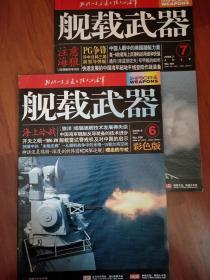 舰载武器 2008年 第6.7期