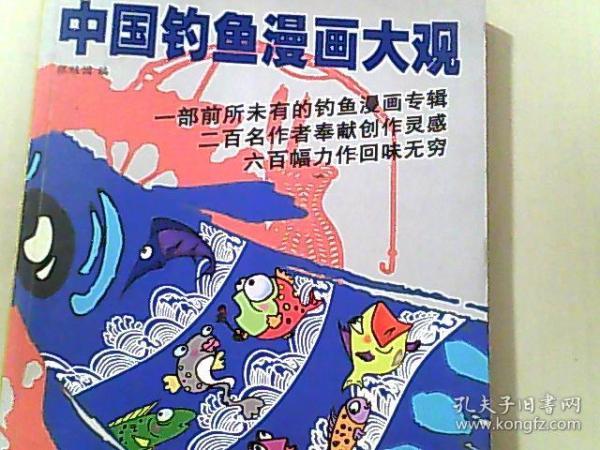 中国钓鱼漫画大观