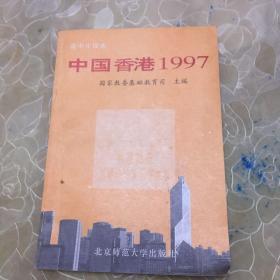 中国香港1997（高中生读本）