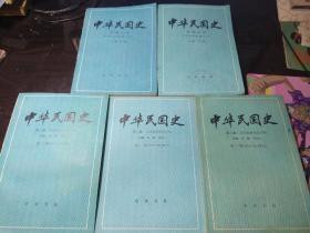 中华民国史（第一编 全一卷：上、下，第二编 第一卷 ：上、下，第二卷共5册）.