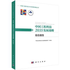 【以此标题为准】中国工程科技2035发展战略综合报告