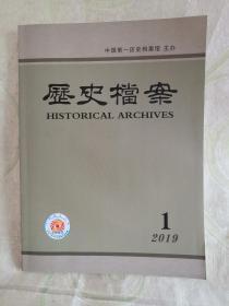 历史档案（2019：1）总第153期