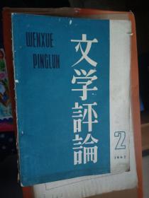 老刊物 文学评论 1962.2