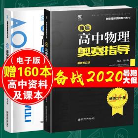 正版  全套2本 新编高中物理奥赛指导/新课程新奥赛系列丛书+奥赛实用题典 范小辉 南京师范大学 黑白配 奥林匹克竞赛培训教程