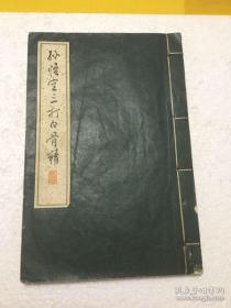 孙悟空三打白骨精：连环画（16开宣纸线装，1962年一版一印、印数3000册）