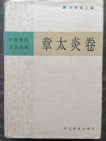 《中国现代学术经典:章太炎卷》精装