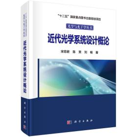 近代光学系统设计概论 宋菲君 科学出版社 9787030612250