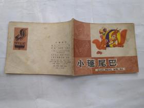 64开彩色连环画:小蓬尾巴--知识童话(1980年1版1印