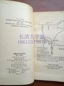 俄国在太平洋的扩张 1641-1850年