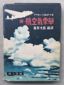 F 1942年（昭和17年）广野太郎著《续 航空气象学》大16开精装一册全！