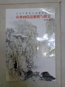 当代中国画名家教学系列：山水画技法解析与欣赏(钱贵芳)