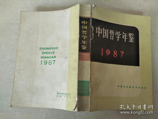 中国哲学年鉴.1987