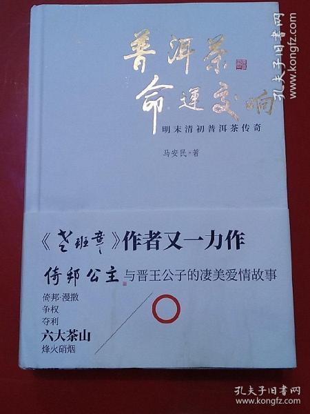 精装本•作者签名本：《普洱茶命运交响：明末清初普洱茶传奇》【品如图】